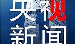 央视新闻有奖爆料,全民参与，共筑安全防线